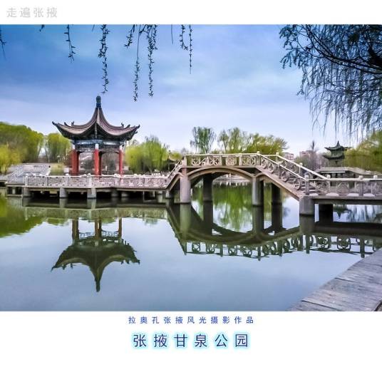 甘泉公园(张掖市的甘泉公园)