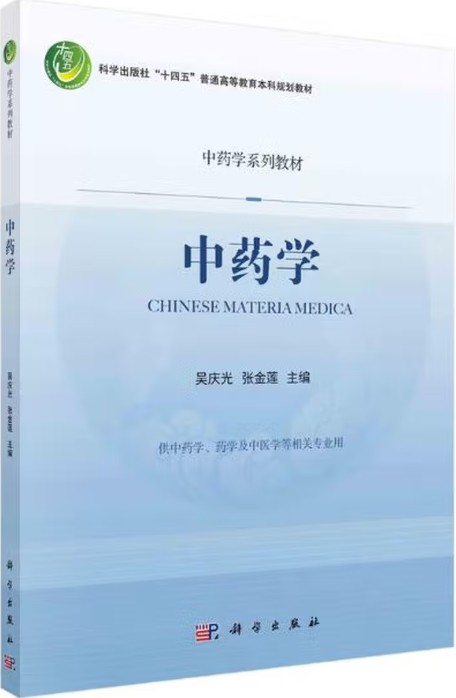 中药学（2022年科学出版社出版的图书）