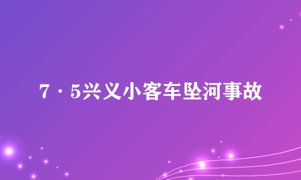 7·5兴义小客车坠河事故