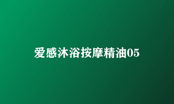 爱感沐浴按摩精油05