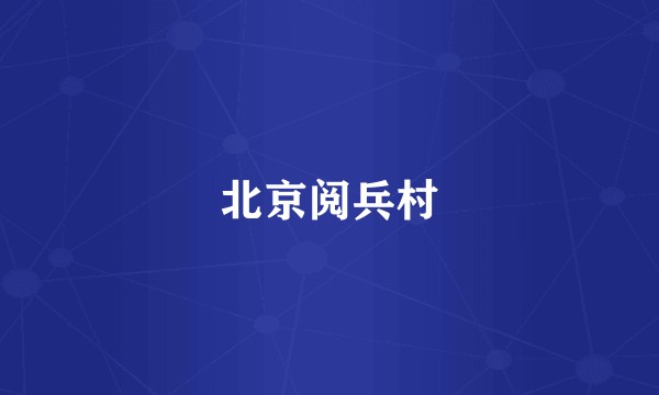 北京阅兵村