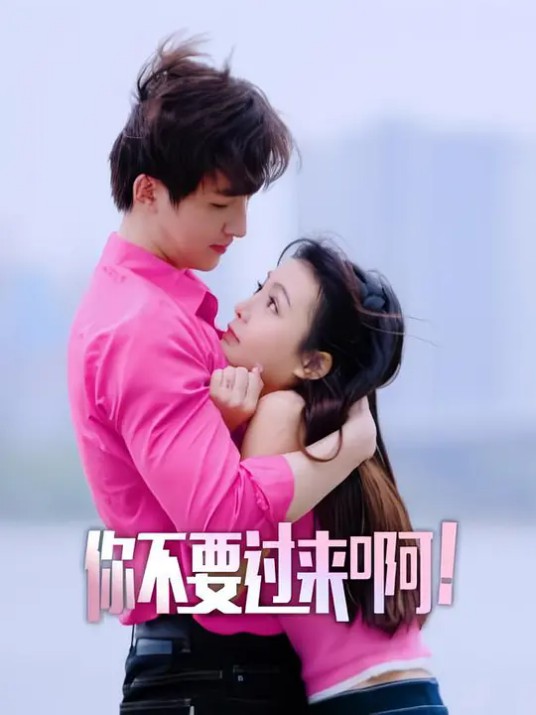 你不要过来啊！（王琰辰、董雅知等主演的短剧）