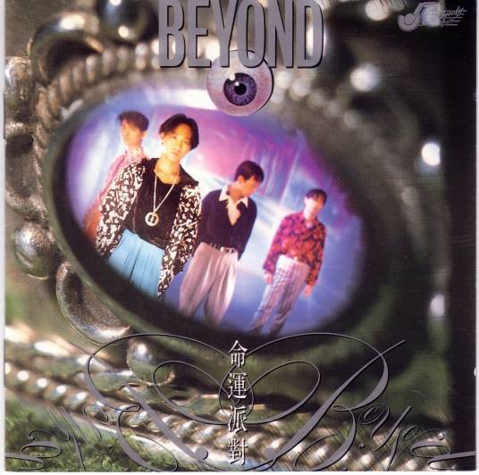 无泪的遗憾（1990年Beyond乐队演唱的粤语歌曲）