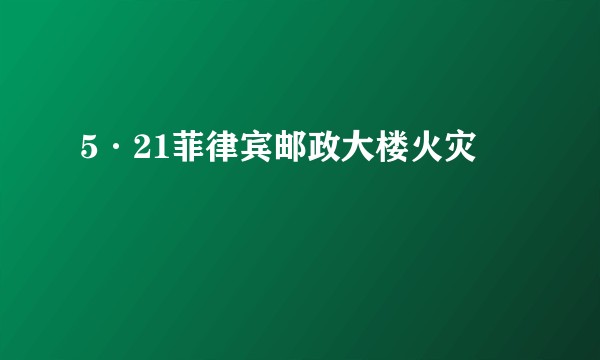 5·21菲律宾邮政大楼火灾