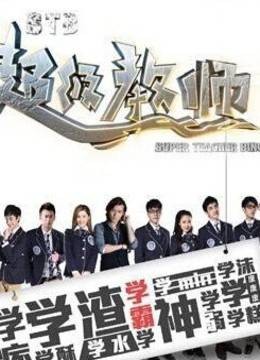 STB超级教师
