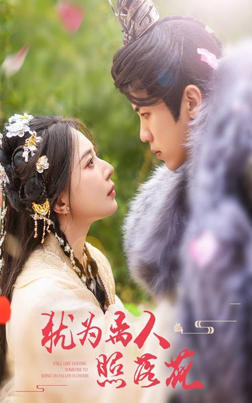 犹为离人照落花（2024年黎晟萱、吴竹熙主演短剧）