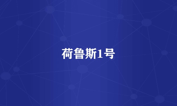 荷鲁斯1号