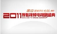 第1届搜狐视频电视剧盛典
