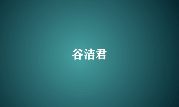 谷洁君