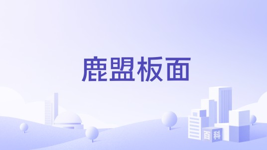 鹿盟板面