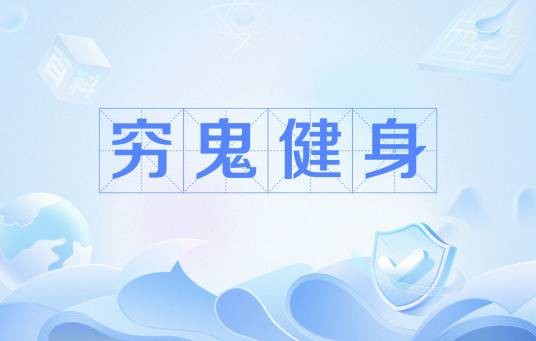 穷鬼健身