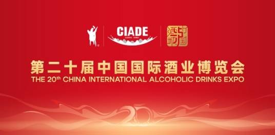 第二十届中国国际酒业博览会