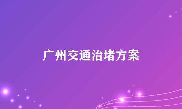 广州交通治堵方案