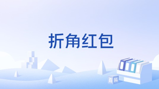折角红包
