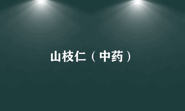 山枝仁（中药）
