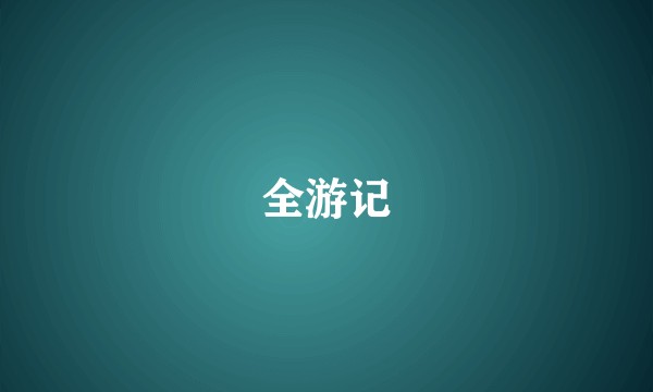 全游记