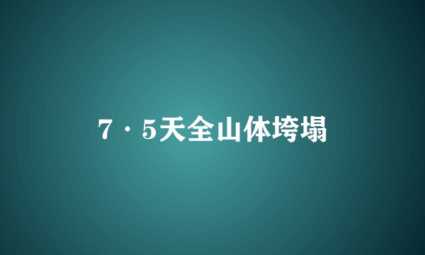 7·5天全山体垮塌