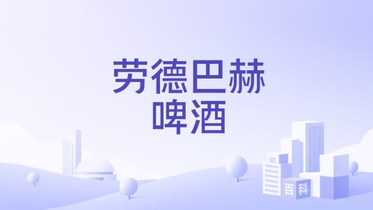 劳德巴赫啤酒