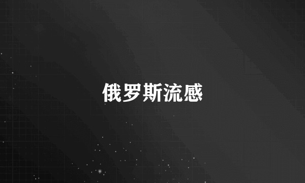 俄罗斯流感