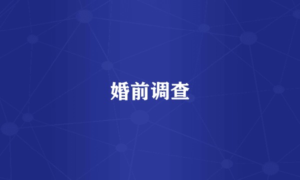婚前调查