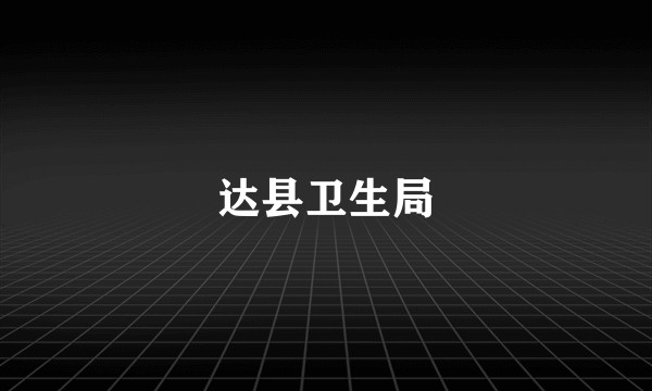 达县卫生局