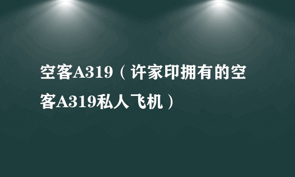 空客A319（许家印拥有的空客A319私人飞机）