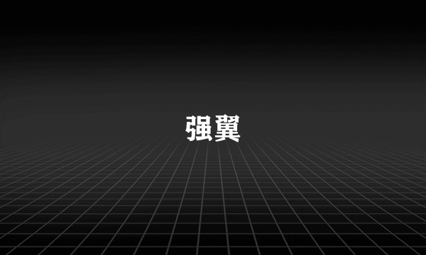 强翼