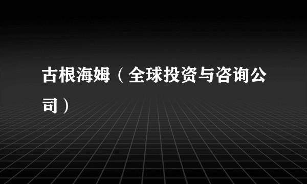 古根海姆（全球投资与咨询公司）
