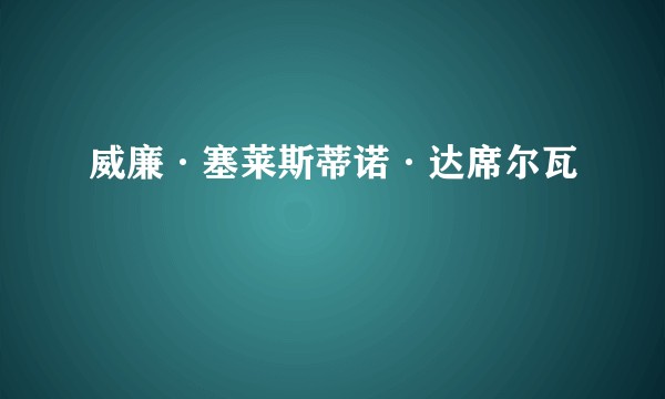 威廉·塞莱斯蒂诺·达席尔瓦