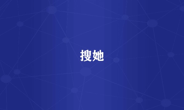 搜她
