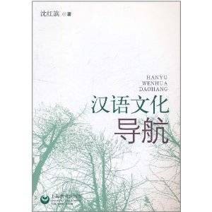 汉语文化导航