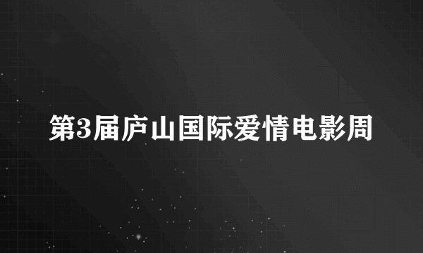 第3届庐山国际爱情电影周