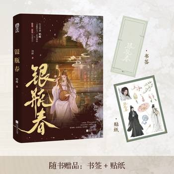 银瓶春
