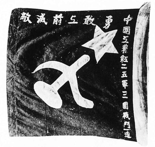 中国工农红军第二十五军