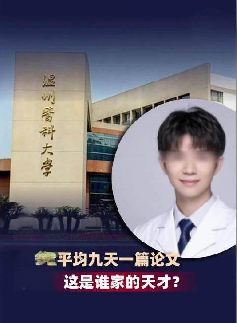 2025年温州大学生被爆一年发表多篇论文事件