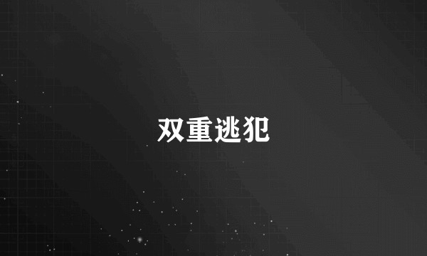 双重逃犯