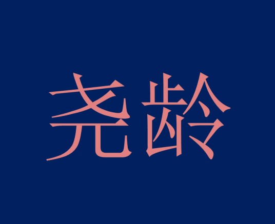 尧龄