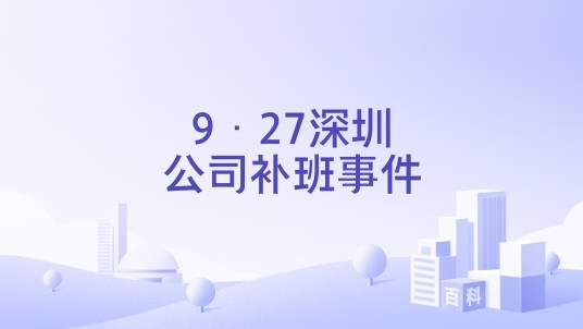 9·27深圳公司补班事件