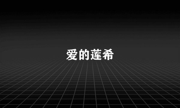 爱的莲希