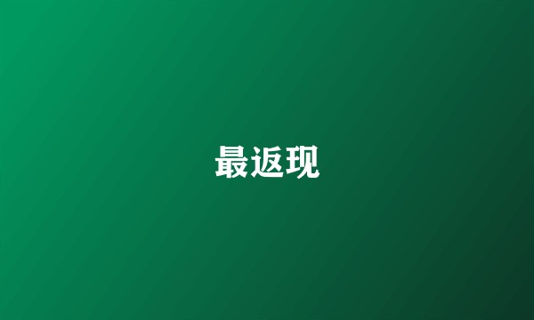 最返现