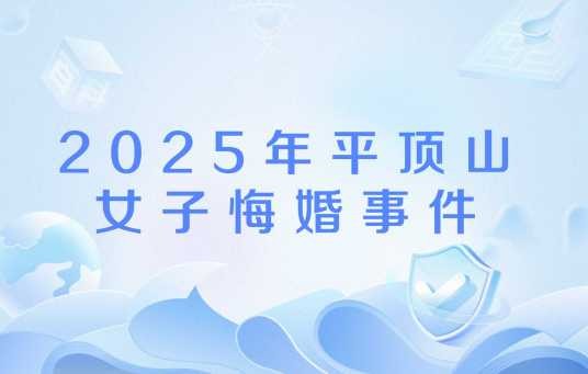 2025年平顶山女子悔婚事件