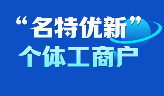 名特优新