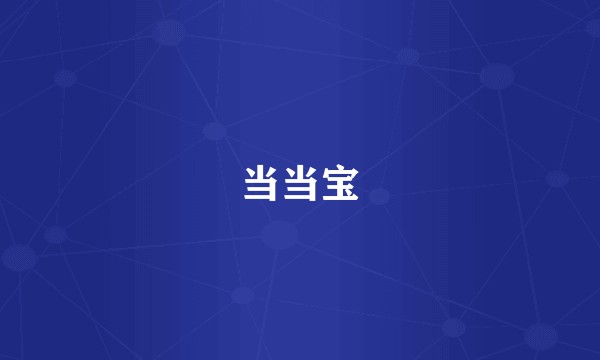 当当宝