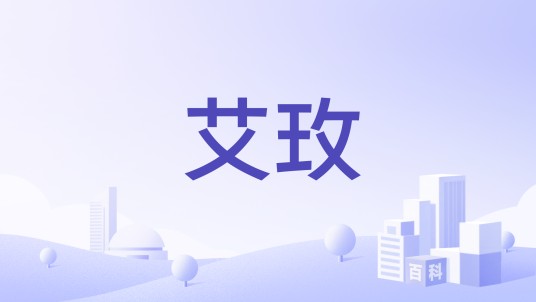 艾玫（国产头巾品牌）