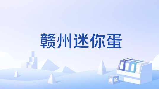 赣州迷你蛋