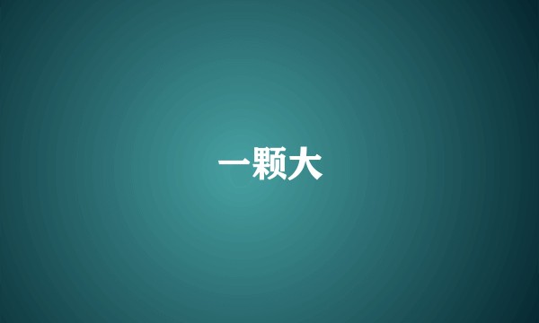一颗大