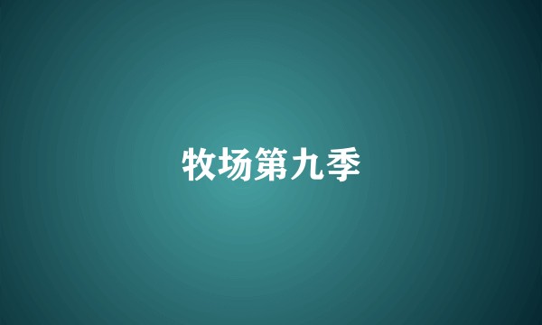 牧场第九季