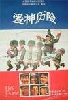爱神历险