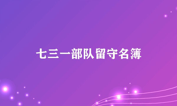 七三一部队留守名簿