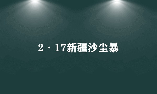 2·17新疆沙尘暴